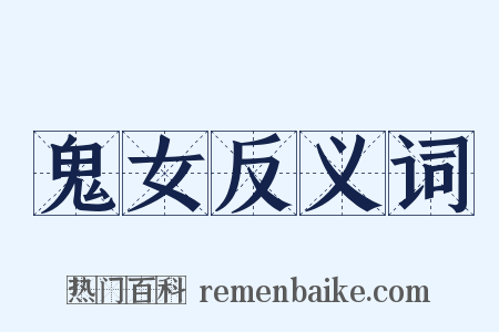 鬼女反义词是什么意思的图片